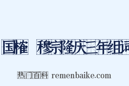 国榷·穆宗隆庆三年组词是什么意思的图片